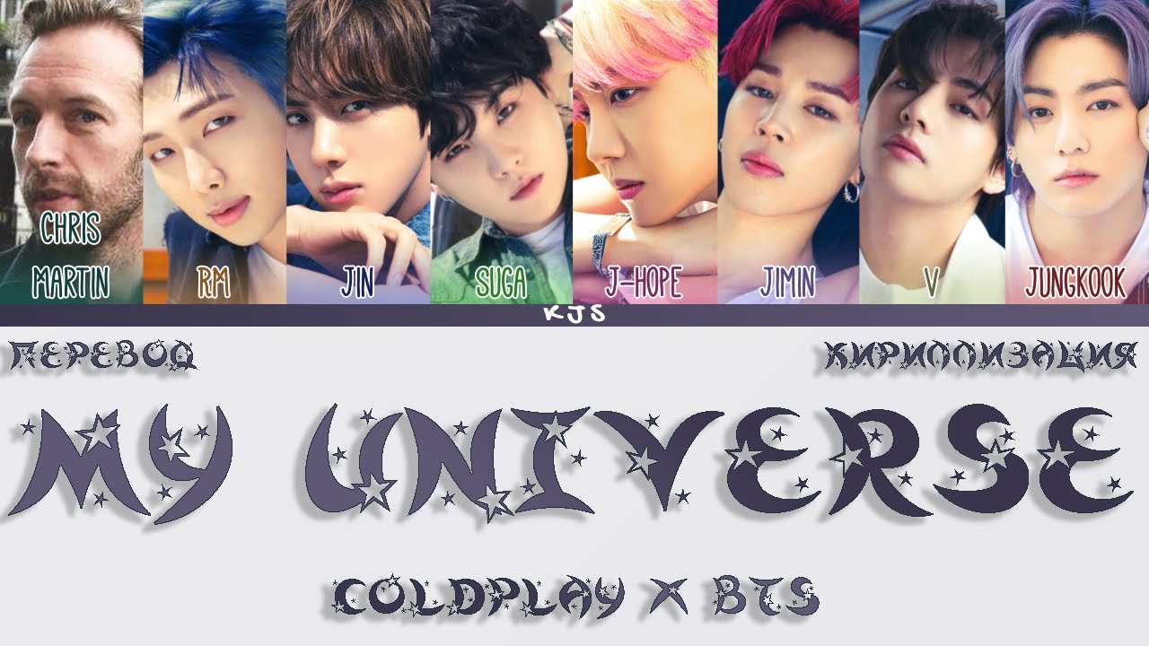My universe bts. My universe перевод.