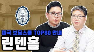 미국 보딩스쿨 Top80 - 린덴홀 Linden Hall