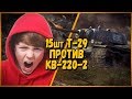 15 ШКОЛЬНИКОВ на Т-29 ПРОТИВ Билли на КВ-220-2 | WoT