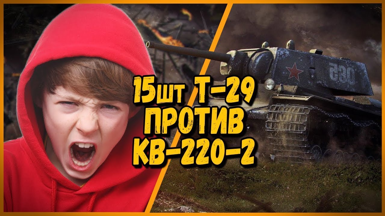 мир танков статистика 15 ШКОЛЬНИКОВ на Т-29 ПРОТИВ Билли на КВ-220-2 | WoT