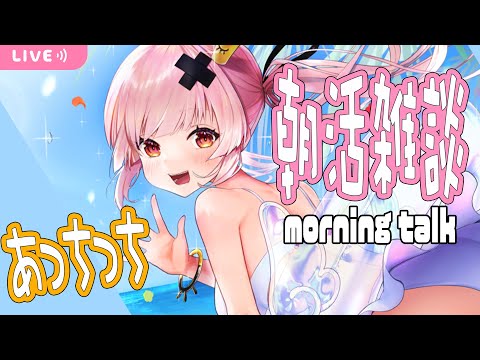【morning talk】久々の朝？お昼？のまったりお話枠【戸鎖くくり/新人Vtuber】