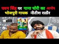 Pawan Singh हरी हरी ओढनी गाना पर चोरी लगाया भोजपुरी गायक Nitish Rathore #viral