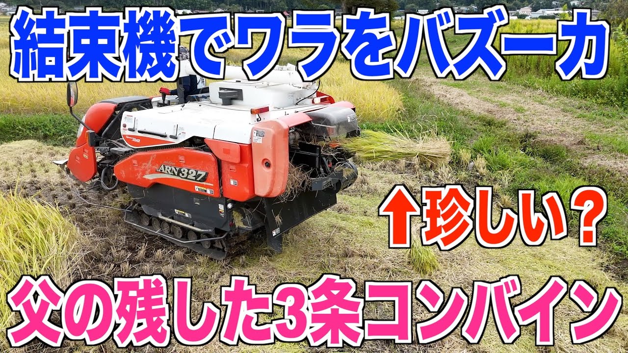Rice Harvesting] Bazooka firing with a binding machine again this