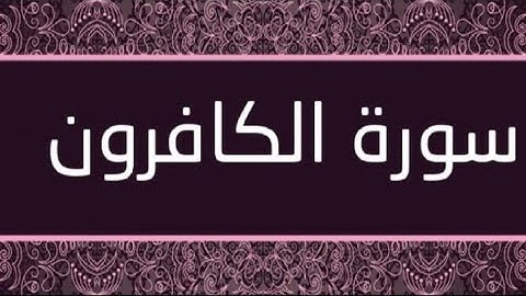 مقاصد سورة الكافرون