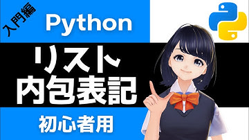 【Pythonプログラミング入門】リスト内包表記を解説！〜VTuberと学習〜 【初心者向け】