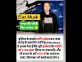 भारत की गरीबी मिटा सकता Elon Musk इतना अमीर है, India को rich बना सकता #elonmusk #youtube #shorts