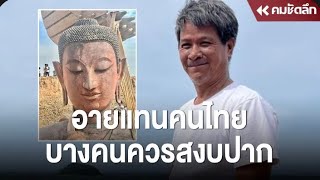 อาจารย์ ม.ดัง โต้ปม พระพุทธรูปลาว เชื่อเป็นศิลปะโบราณ ไม่มีใครฝังสร้างกระแส