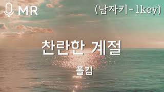 [MR] 폴킴 - 찬란한 계절 (남자키-1key) | 고퀄엠알,고퀄반주
