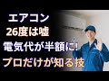 ご高齢者のためのエアコン最適温度ガイド：電気代の節約と健康を同時に叶える「28度の秘密」#エアコン温度#電気代節約#高齢者の健康#28度設定#老後の節約#電気料金割引#シニアライフ