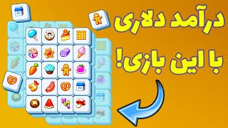 کسب درآمد دلاری عالی از بازی جدید کریپتویی رایگان FoodTileFun! هر روز دلار در بیار! 🤑😍🤩💵