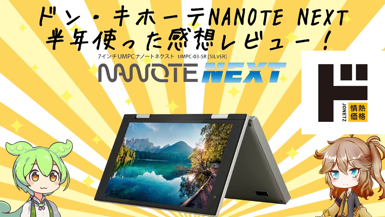 ドン・キホーテ NANOTE NEXT UMPC-03-SR