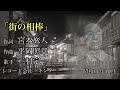 2. 「街の相棒」二村定一 【歌詞字幕】