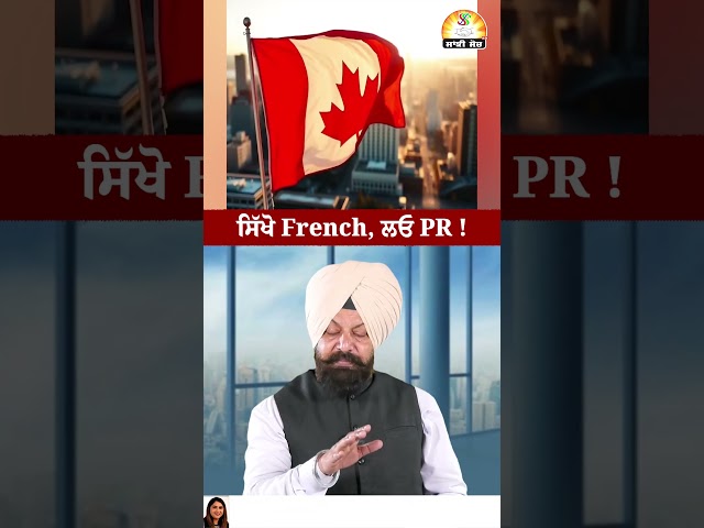ਸਿੱਖੋ French, ਲਓ PR ! #viralshorts #shorts #trendingshorts #french #pr