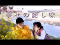 MV『幸せの隠し味』(YouTube Ver.)Mr.シャチホコ オリジナル曲 Mr.Shachihoko