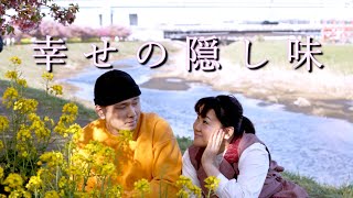 【Mr.シャチホコ妻みはるへの愛にあふれたラブソング】MV『幸せの隠し味』（YouTube Ver.）　Mr.シャチホコ　Mr.Shachihoko