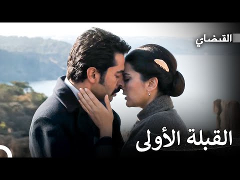 القبلة الأولى للحب الأسطوري القبضاي