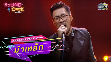 ม้าเหล็ก : ERROR99 Feat  ZANI | SOUND CHECK EP.144 | 4 ต.ค. 65 | one31