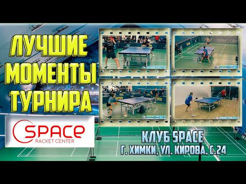 Видео: ЛУЧШИЕ МОМЕНТЫ ТУРНИРА