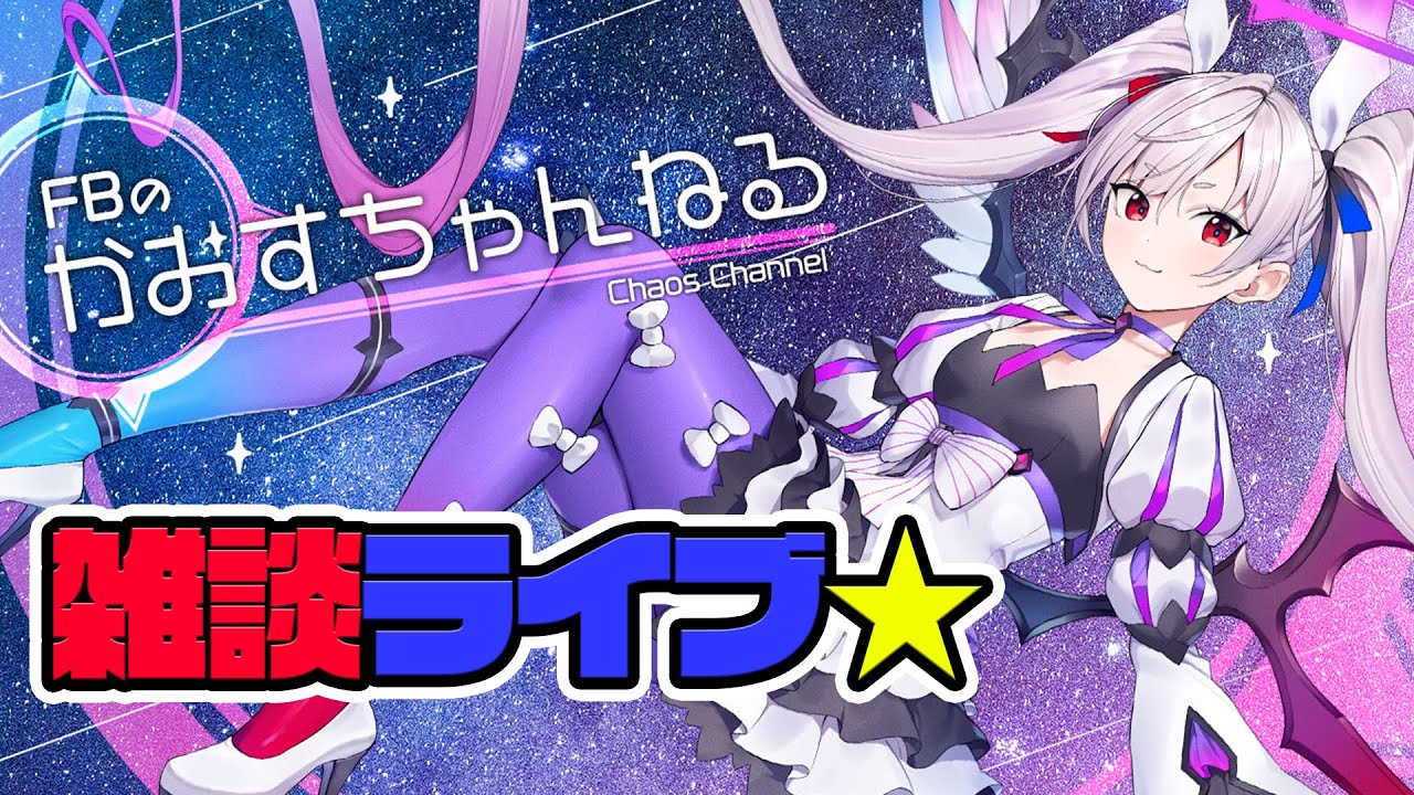 かおすちゃんの雑談ライブ！ - YouTube