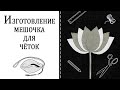 Мешочек для чёток своими руками. Как просто сшить красивый вайшнавский мешочек без особых навыков.