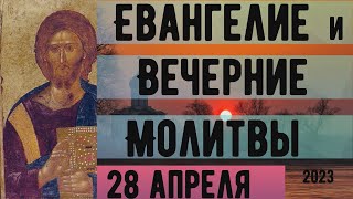 Евангелие Иисусова молитва и исповедь вечер 28 апреля  2023 года Христос Воскресе!