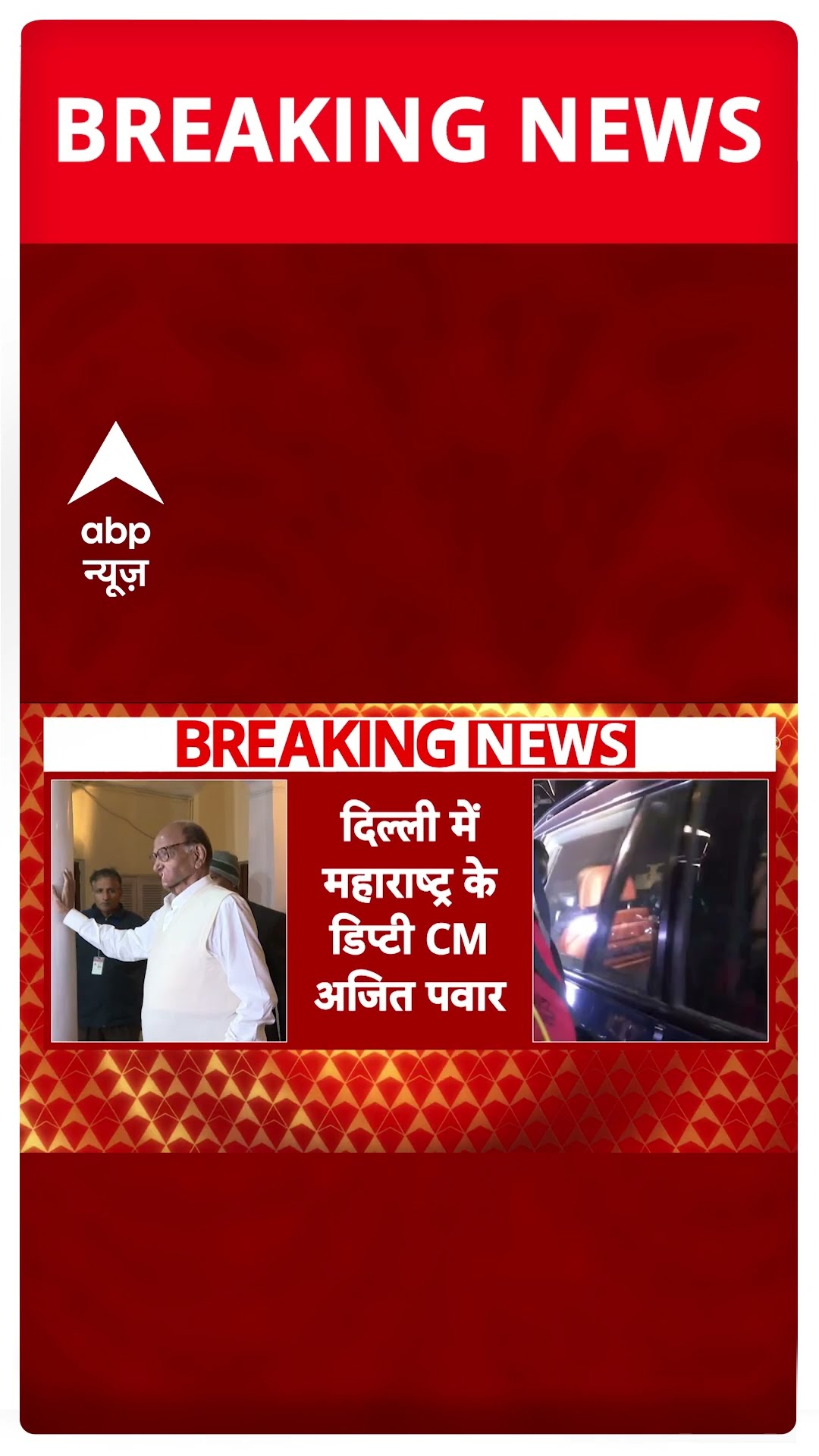 Maharashtra politics: आज Sharad Pawar से मिलने जा सकते हैं Ajit Pawar | #shorts