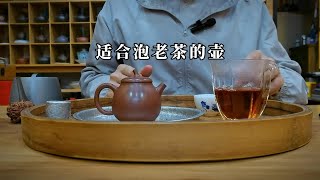 【工夫茶具分享】一把适合泡老茶的小壶来了解一下。