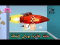 كرتون لوني تونز حلقة طائرة بوركي النفاثة كرتون نتورك بالعربية