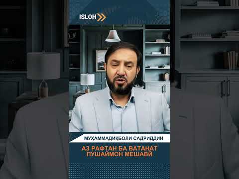 Аз рафтан ба ватан пушаймон мешавӣ