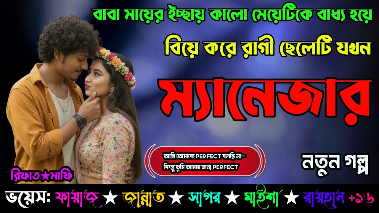 বাবা মায়ের ইচ্ছায় কালো মেয়েটিকে বাধ্য হয়ে বিয়ে করে রাগী ছেলেটি যখন ম্যানেজার 😎 | First Part 〽️