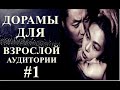 ТОП ДОРАМ ДЛЯ ВЗРОСЛОЙ АУДИТОРИИ #1