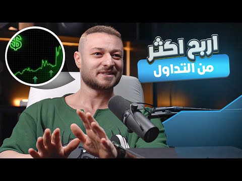الاستراتيجية هي قوية رح تخليك تربح أكثر من التداول