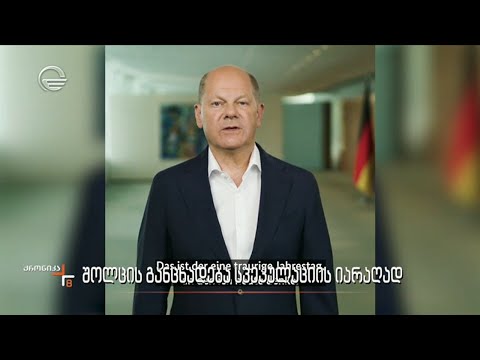 შოლცის განცხადება სპეკულაციის იარაღად