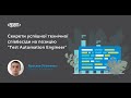 Секрети успішної технічної співбесіди на позицію "test automation engineer"