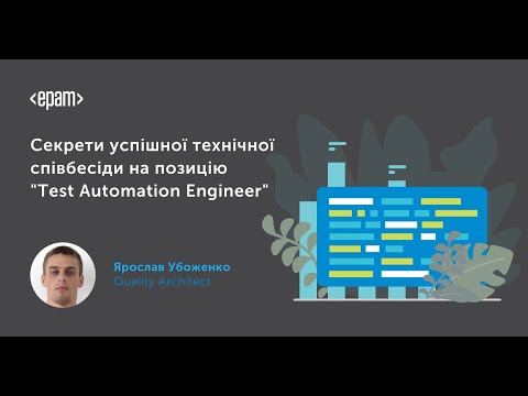 Секрети успішної технічної співбесіди на позицію "test automation engineer"