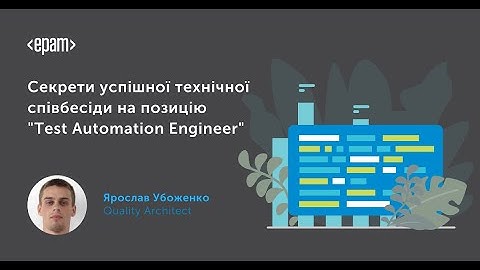 Секрети успішної технічної співбесіди на позицію "test automation engineer"