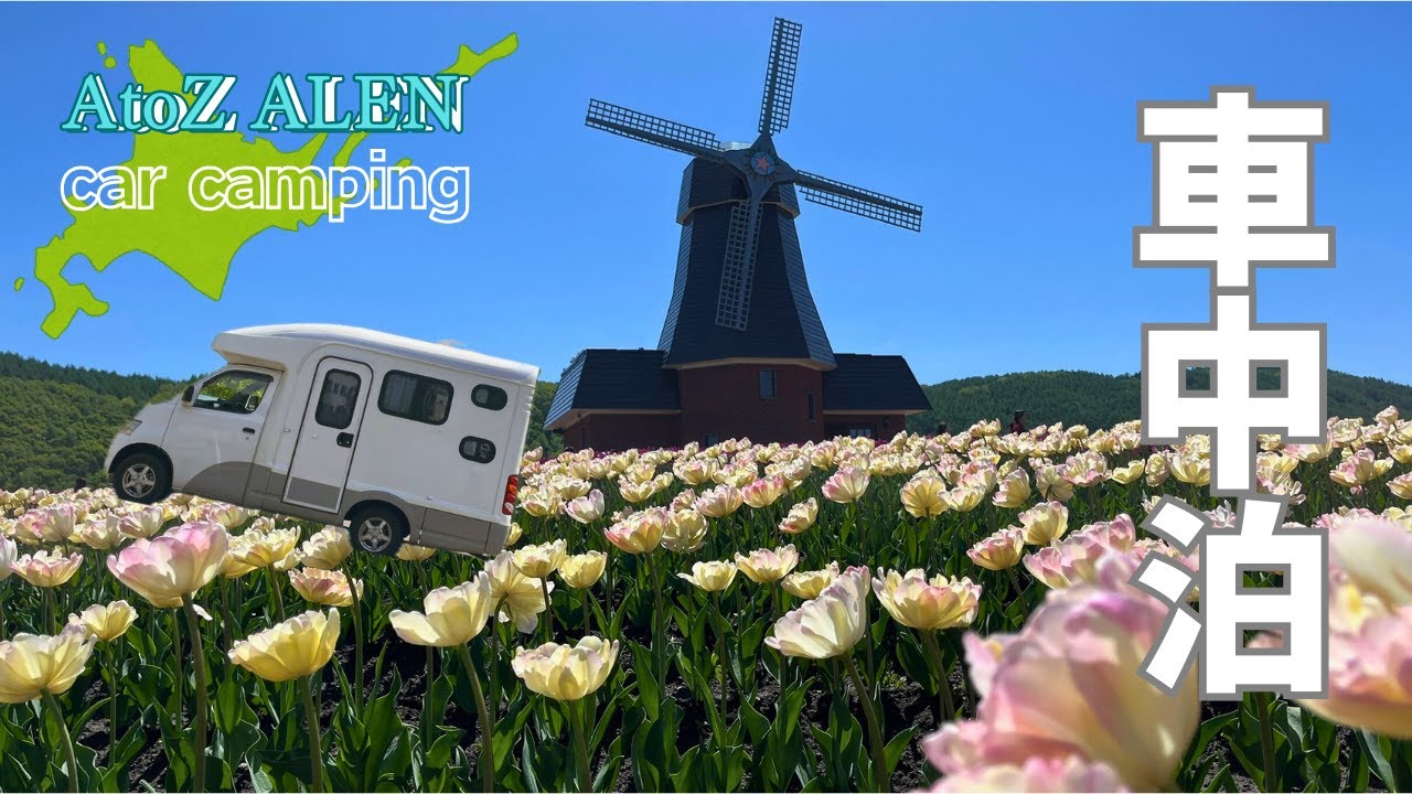 キャンピングカー Vlog｜北海道 湧別町 かみゆうべつチューリップ公園 満開のチューリップ畑｜層雲峡温泉で飲み放題を楽しむ｜AtoZ ALEN (アレン)