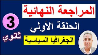 المراجعة النهائية (الحلقة الأولي) في الجغرافيا السياسية | الصف الثالث الثانوي