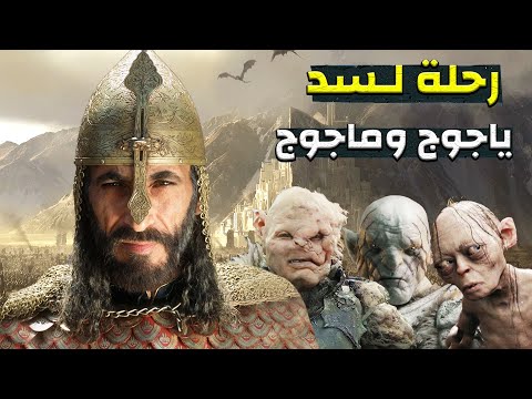 رحالة مسلم وصل لسد ياجوج وماجوج الحقيقى فرأي عند باب السد اشياءا تشيب الراس 