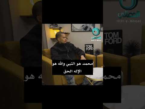 المليونير الأمريكي سنيكو يعتنق الإسلام