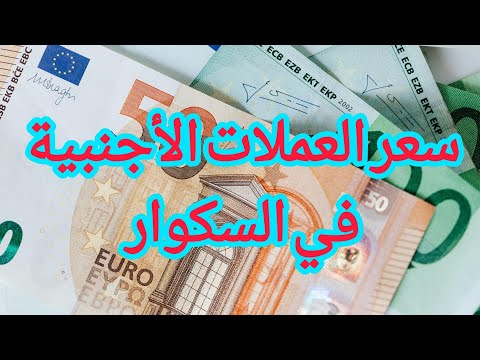 سعر دينار تونسي ودرهم إماراتي وريال سعودي و ليرة تركية وجنيه مصري في السكوار مقابل الدينارالجزائري