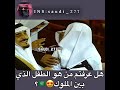 من هو الطفل الذي مع الملك فهد والملك سلمان