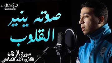 سورة الرحمن أحمد الشافعي | صوت ينير القلوب 😍 Ahmed Alshafey