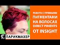 Работа с прямыми пигментами на волосах. Direct Piments от INSIGHT