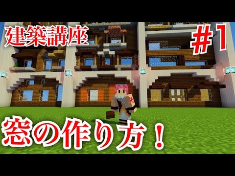 マイクラ たったこれだけでプロ建築 窓の作り方 Part3初級 Youtube