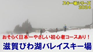 おそらく日本一優しい初心者コースのある滋賀・びわ湖バレイスキー場滑走動画 ～辛坊の旅～