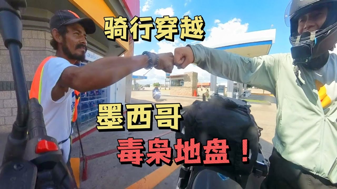 穿越美洲摩旅来到墨西哥最危险的城市，贩毒集团老巢是什么样的？！