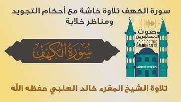 سورة الكهف تلاوة خاشعة مع فضيلة الشيخ خالد العلبي حفظه الله ومراعات أحكام التجويد