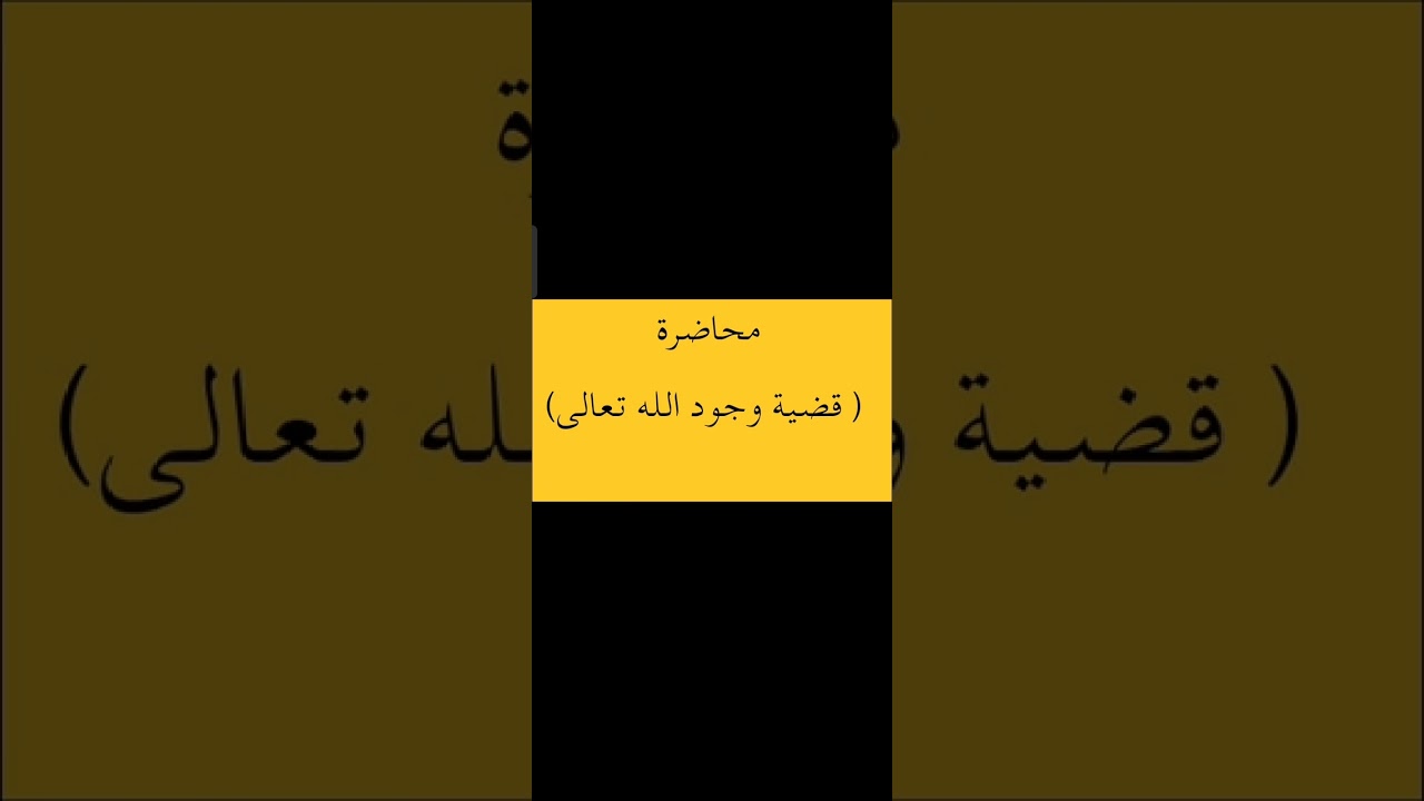 مادة العقيدة والأخلاق . محاضرة ( وجود الله تعالى)