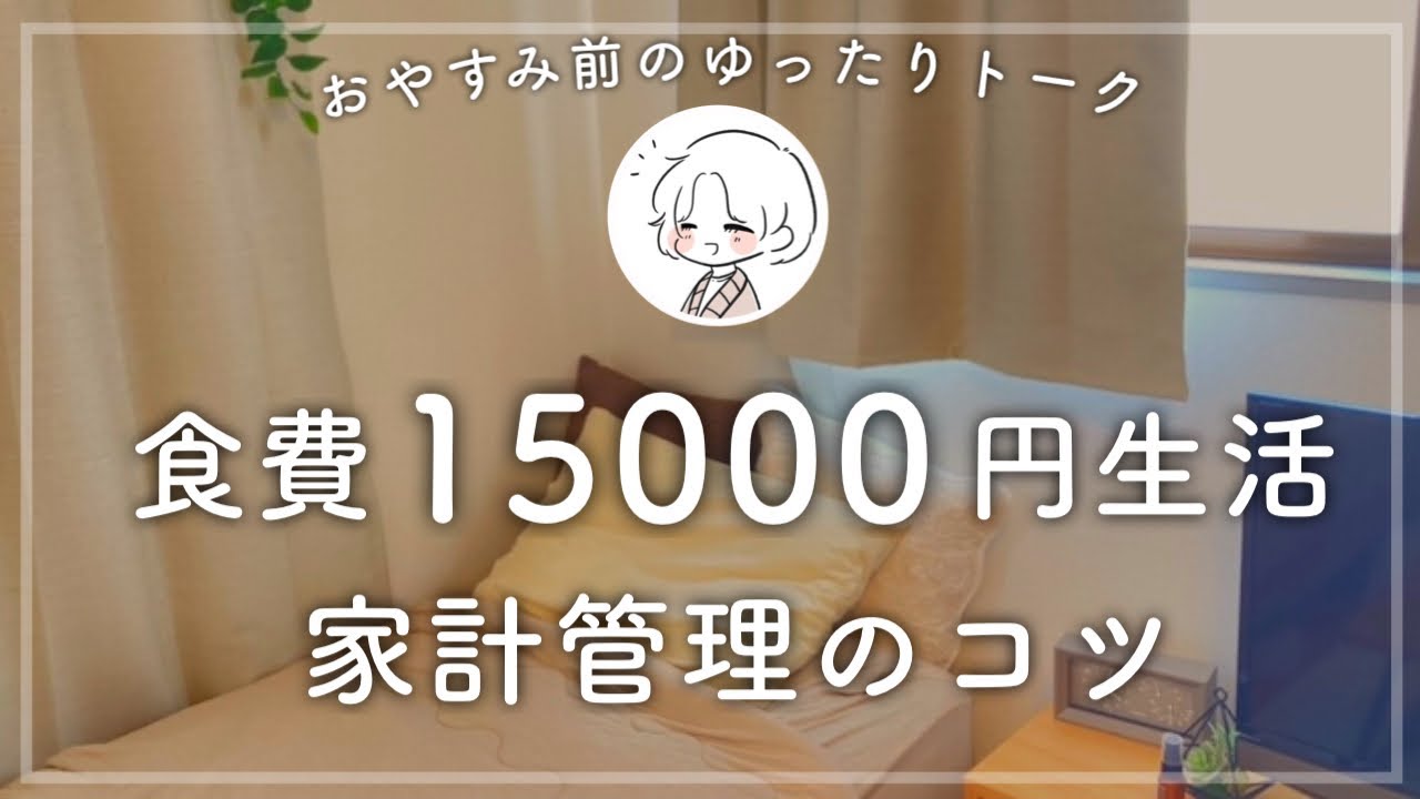 【ゆったりラジオ】# 01自己紹介と家計管理についてのお話/ラジオ/一人暮らし/低収入